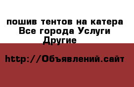    пошив тентов на катера - Все города Услуги » Другие   